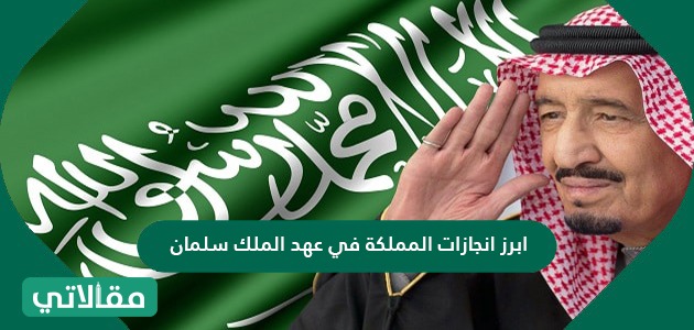 أبرز إنجازات المملكة في عهد الملك سلمان