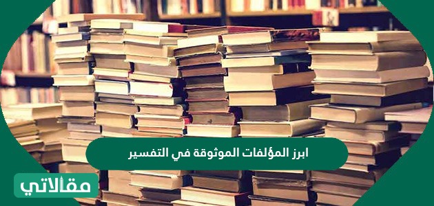 مجال من في اشهر التفسير الصحابه من هم