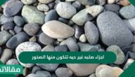 أجزاء صلبه غير حيه تتكون منها الصخور