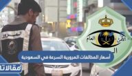 أسعار المخالفات المرورية السرعة في السعودية 1447