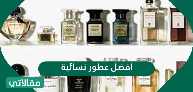 أفضل عطور نسائية
