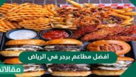 أفضل مطاعم برجر في الرياض