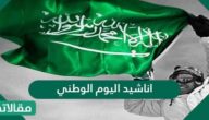 أناشيد اليوم الوطني