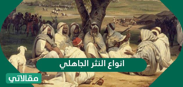 أنواع النثر الجاهلي