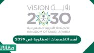أهم التخصصات المطلوبة في 2030