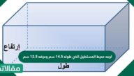 أوجد محيط المستطيل الذي طوله 14.5 سم وعرضه 12.5 سم