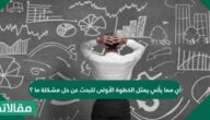 أي مما يأتي يمثل الخطوة الأولى للبحث عن حل مشكلة ما؟