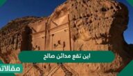 أين تقع مدائن صالح؟