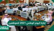 إجازة اليوم الوطني 2023 للموظفين