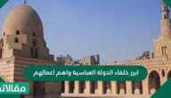 ابرز خلفاء الدولة العباسية واهم اعمالهم