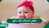 ابغى اسماء بنات دلع