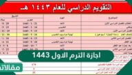 اجازة الترم الاول ١٤٤٤