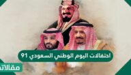 احتفالات اليوم الوطني السعودي 91