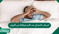 اسباب الصداع عند الاستيقاظ من النوم