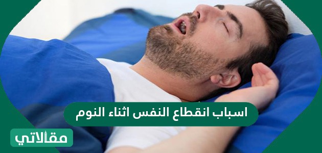 اسباب انقطاع النفس اثناء النوم