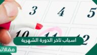 اسباب تاخر الدورة الشهرية