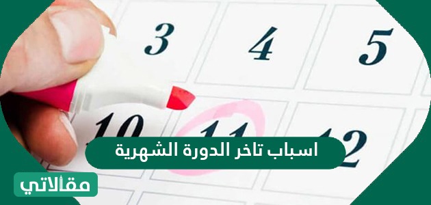 الشهريه اسباب تاخر الدوره ما هو