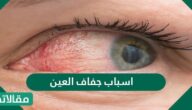 اسباب جفاف العين