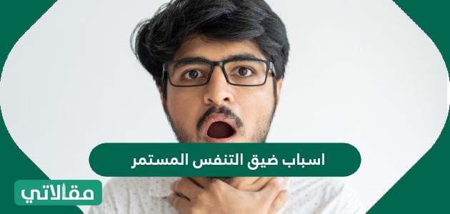 اسباب ضيق التنفس المستمر