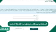 استعلام عن طلب مصدق من الغرفة التجارية