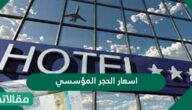 اسعار الحجر المؤسسي