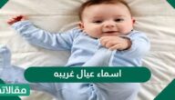 اسماء عيال غريبه ونادرة