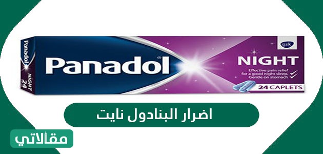 اضرار البنادول نايت