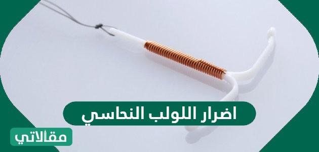 اللولب النحاسي