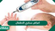 اعراض سكري الاطفال