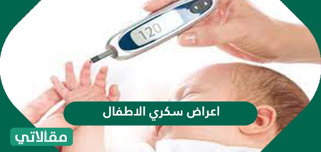 اعراض سكري الاطفال