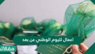 اعمال لليوم الوطني عن بعد