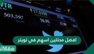 افضل محللين اسهم في تويتر