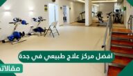 افضل مركز علاج طبيعي في جدة