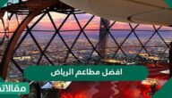 افضل مطاعم الرياض