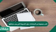 اكتب مجموعة من الإرشادات حول الشروط التي يجب مراعاتها