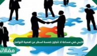 اكتبي في مساحة لا تتجاوز خمسة اسطر عن اهمية التواصل