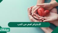 الاحترام اهم من الحب