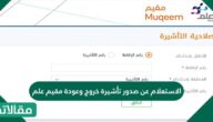 الاستعلام عن صدور تأشيرة خروج وعودة مقيم علم