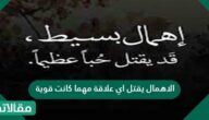 الاهمال يقتل اي علاقة مهما كانت قوية