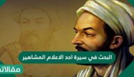 البحث في سيرة احد الاعلام المشاهير