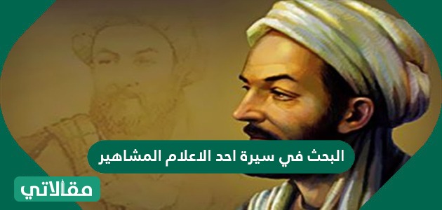 البحث في سيرة احد الاعلام المشاهير