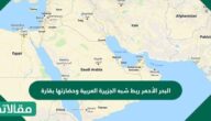 البحر الأحمر ربط شبه الجزيرة العربية وحضارتها بقارة