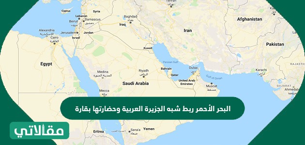 البحر الأحمر ربط شبه الجزيرة العربية وحضارتها بقارة