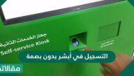 التسجيل في أبشر بدون بصمة