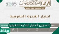 خطوات ورابط التسجيل لاختبار القدرة المعرفية 1444