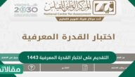 التقديم على اختبار القدرة المعرفية 1444