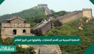 الحضارة الصينية من أقدم الحضارات، وأطولها في تاريخ العالم