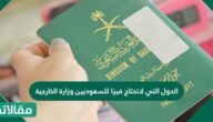 الدول التي لاتحتاج فيزا للسعوديين وزارة الخارجية