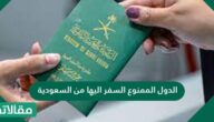الدول الممنوع السفر اليها من السعودية