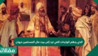 الذي ينظم الواردات التي ترد الى بيت مال المسلمين ديوان